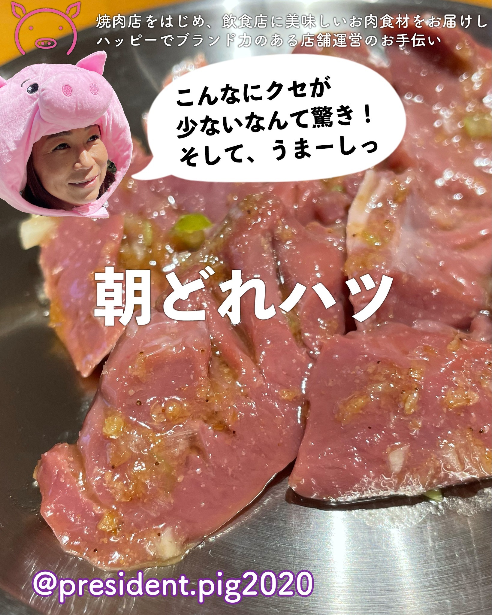 ハツ好きが唸る「朝どれハツ」.

ここまで美味いハツを食べたことがない！

ここまでしっかりしたハツはすごい！

なんてことを言われる
朝どれハツ

ハツって苦手な人が多いけど
これがまた意外といけちゃう🤗

私の周りには
ハツは苦手っ！なんてこも
この　朝どれハツ　は、
いけちゃうのよぉ

なんしょ
商品の自慢だけど
やっぱり嬉しいのは
食べてくれた人が

／
　おいしー
＼

っていって
笑顔になってくれること

これが一番なの🤗