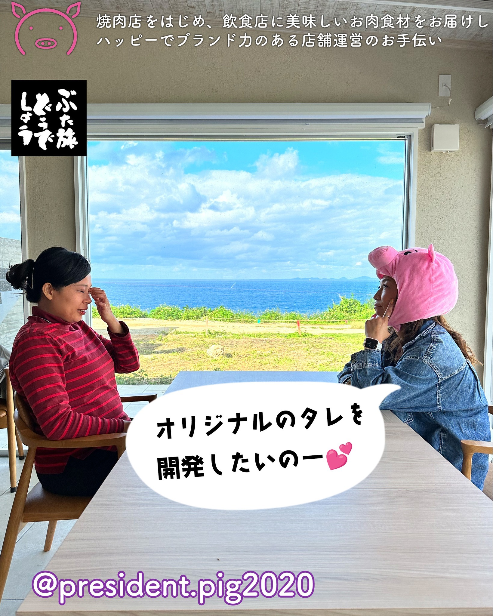 すごい人と出会いました！.

古宇利島の研修施設を
訪問した時に
すごい人と出会いました！

オーガニックの料理レシピを
湯水のように開発していて

わたしも
豚しゃぶのタレとして食べた
ごまだれが絶品で
今まで食べた中で

／
　さ　い　こ　ー
＼

と叫ぶほどのお味🤗

是非コラボしたいと思って
相談しちゃった！

これから提供するお肉料理の
特別ダレをつくってもらおうって

話していたら
いろんなサービスを
思いついちゃって
ふたりで時間をわすれて・・・

気がついたら
２日間も話し込んでたっ

・・・なんてことは
ないけどね。

おもしろい展開ができそうです

*-*-*-*-*-*-*-*
ぶた社長は
飲食店・焼肉店のために
商品力のある食材を

／
　このお肉がほしー
＼

と思ってもらうお肉を
研究・開発してお届けする
元気なアカウントです

@president.pig2020

*-*-*-*-*-*-*-*