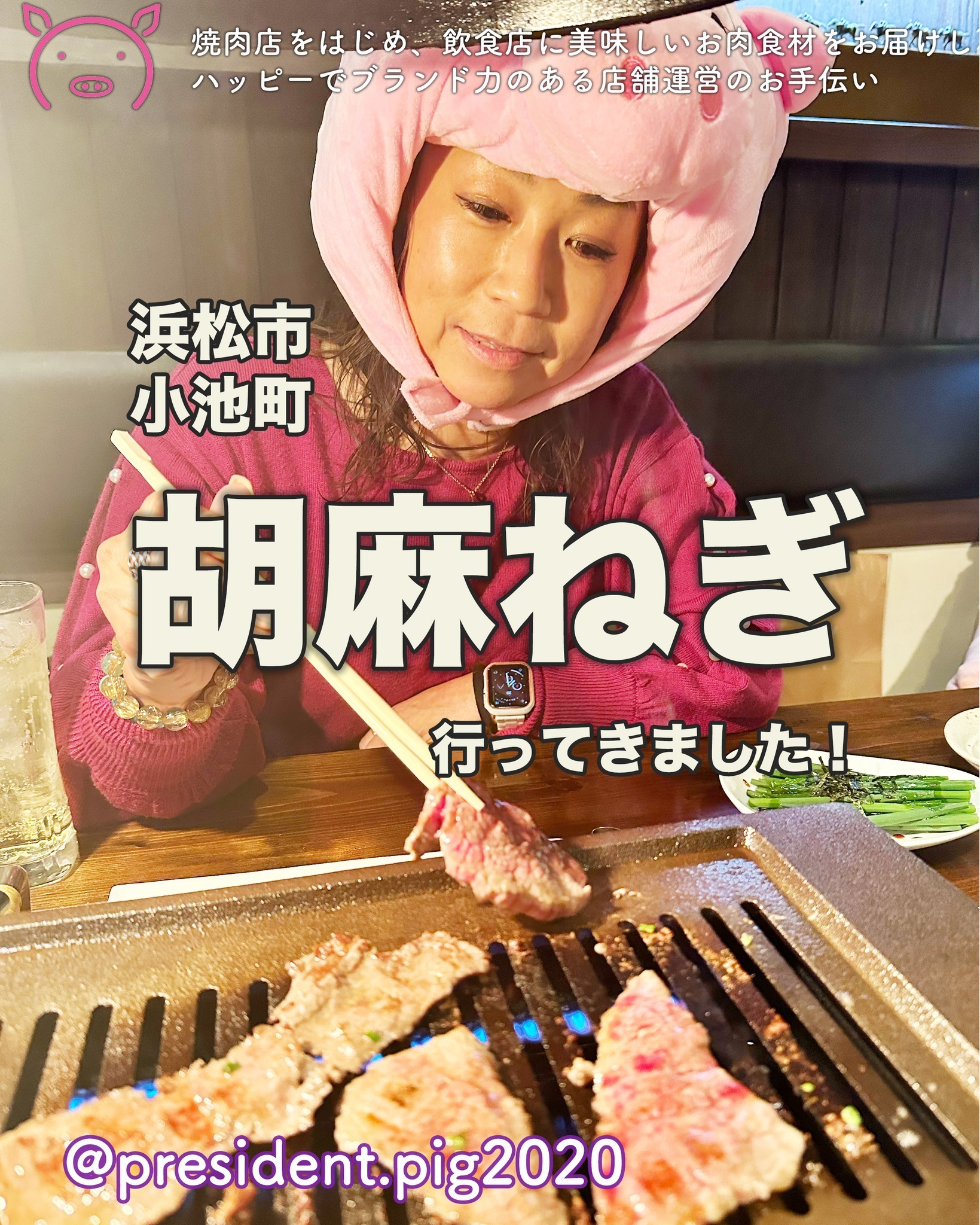 先日の
マウンテンりゅーご先生の
祝勝会で食べに行った

胡麻ねぎ　さん

とっても美味しかったよぉ

お酒にも合うしー
お肉のお味も
味付けもいいかんじ〜

人気店なので
予約するのがおすすめ

ーーーーー
胡麻ねぎ

静岡県浜松市東区小池町66-1
 053-435-3929
 17:30〜23:00
 火曜定休

*-*-*-*-*-*-*-*
ぶた社長は
飲食店・焼肉店のために
商品力のある食材を

／
　このお肉がほしー
＼

と思ってもらうお肉を
研究・開発してお届けする
元気なアカウントです

@president.pig2020

*-*-*-*-*-*-*-*