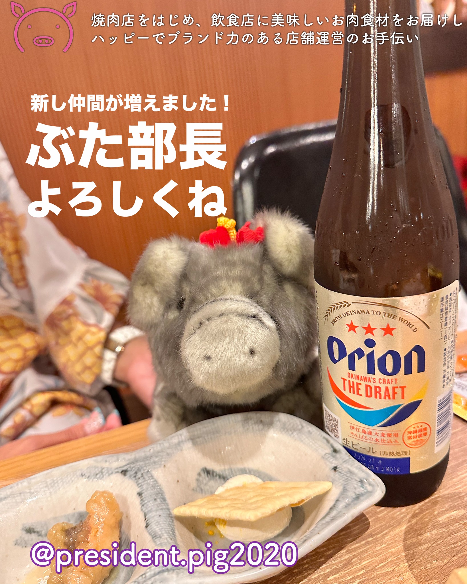 ぶた部長です

かわいいでしょ

よろしくね

*-*-*-*-*-*-*-*
ぶた社長は
飲食店・焼肉店のために
商品力のある食材を

／
　このお肉がほしー
＼

と思ってもらうお肉を
研究・開発してお届けする
元気なアカウントです

@president.pig2020

*-*-*-*-*-*-*-*