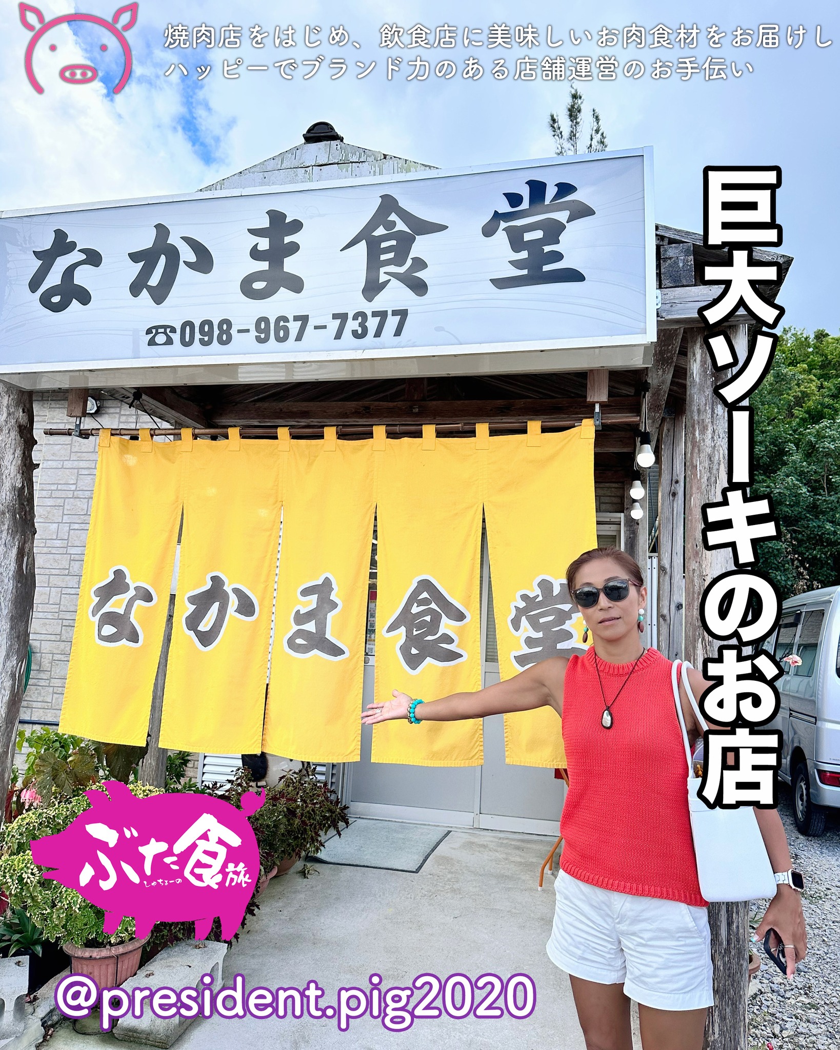 激うま・巨大ソーキそばのお店は

恩納村の最北
許多インター近くにある

なかま食堂

沖縄に来たら
ぜひ立ち寄ってみて

ーーーーー
なかま食堂
 沖縄県国頭郡恩納村名嘉真ヤシ原2576ｰ1
 098-967-7377
🕰️ 11:00〜14:30 / 17:00〜22:00

*-*-*-*-*-*-*-*
ぶた社長は
飲食店・焼肉店のために
商品力のある食材を

／
　このお肉がほしー
＼

と思ってもらうお肉を
研究・開発してお届けする
元気なアカウントです

@president.pig2020

*-*-*-*-*-*-*-*