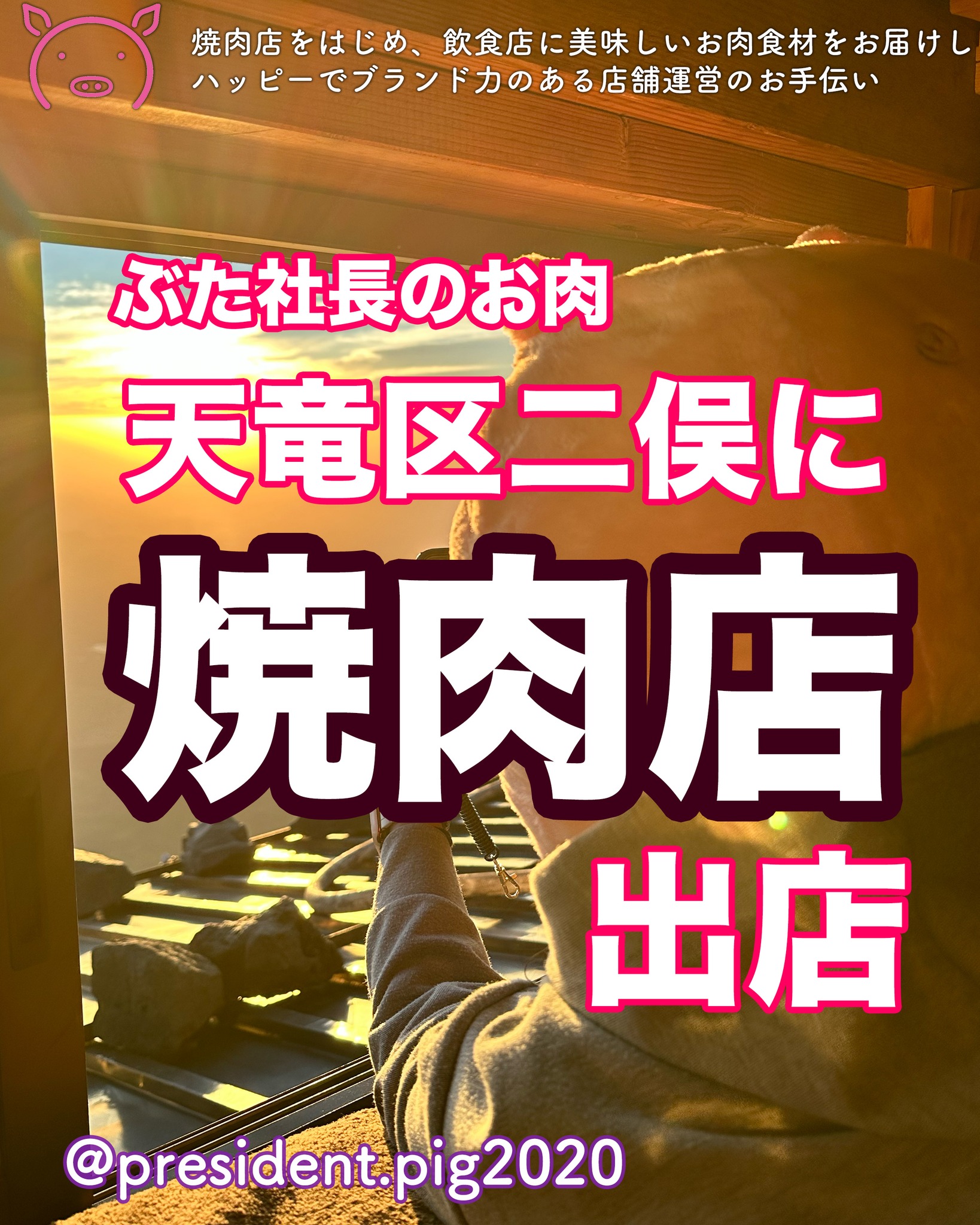 浜松市天竜区にある焼肉店で
ぶた社長のお肉を扱ってもらえる
ことになりました

お店のレポートは
今度飲んで、騒いだときに
してくるから
ちょっと待っててね

めっちゃオシャレなお店だよぉ

*-*-*-*-*-*-*-*
ぶた社長は
飲食店・焼肉店のために
商品力のある食材を

／
　このお肉がほしー
＼

と思ってもらうお肉を
研究・開発してお届けする
元気なアカウントです

@president.pig2020

*-*-*-*-*-*-*-*