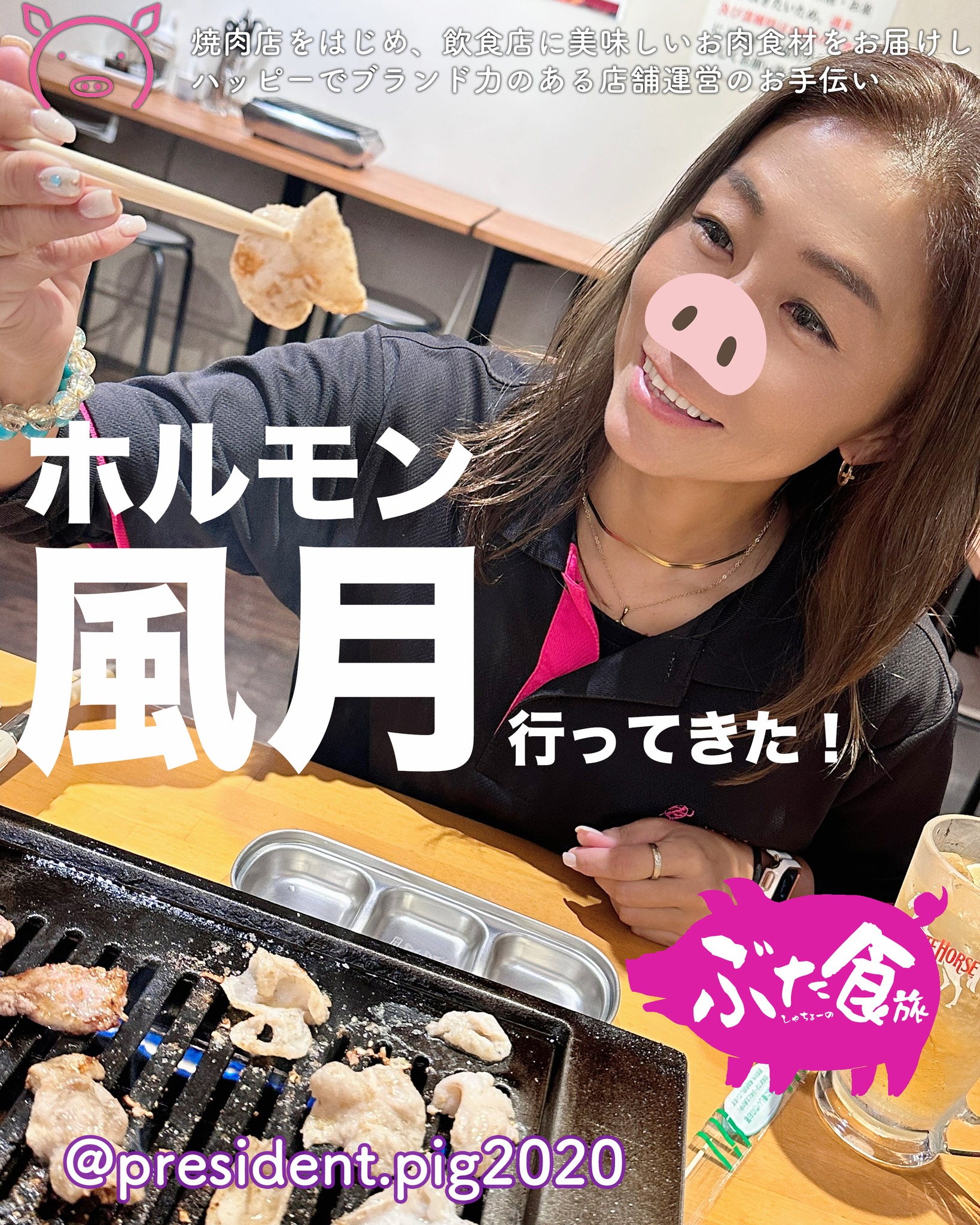 ワタシの原点「ホルモン風月」

一番初めにお肉卸しで関わったお店
「ホルモン風月」

いついっても美味しい

一緒にメニューを考えて
一緒に店舗設計考えて
なつかさしいなぁ🤗

地元にも定着して
店長も楽しそうに仕事をしているのをみて
とっても嬉しくなっちゃった

また、食べに行こっと🤗

ーーーーー
ホルモン風月
 浜松市西区入野町6020
 053-449-2915
🕰️ 17:00〜0:00
🗓️ 月曜定休

*-*-*-*-*-*-*-*
ぶた社長は
飲食店・焼肉店のために
商品力のある食材を

／
　このお肉がほしー
＼

と思ってもらうお肉を
研究・開発してお届けする
元気なアカウントです

@president.pig2020

*-*-*-*-*-*-*-*