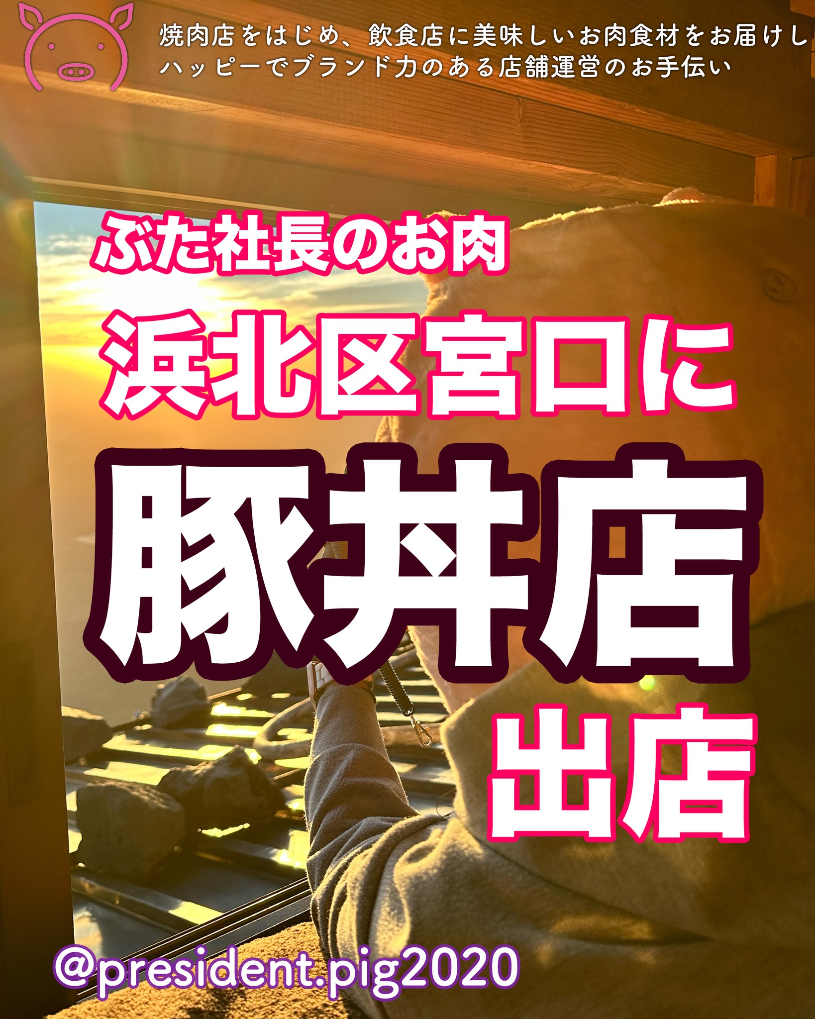 浜北区宮口にある豚丼店で
ぶた社長のお肉をつかった
お店がオープンします

お店のレポートは
今度飲んで、騒いだときに
してくるから
ちょっと待っててね

めっちゃオシャレなお店だよぉ

*-*-*-*-*-*-*-*
ぶた社長は
飲食店・焼肉店のために
商品力のある食材を

／
　このお肉がほしー
＼

と思ってもらうお肉を
研究・開発してお届けする
元気なアカウントです

@president.pig2020

*-*-*-*-*-*-*-*