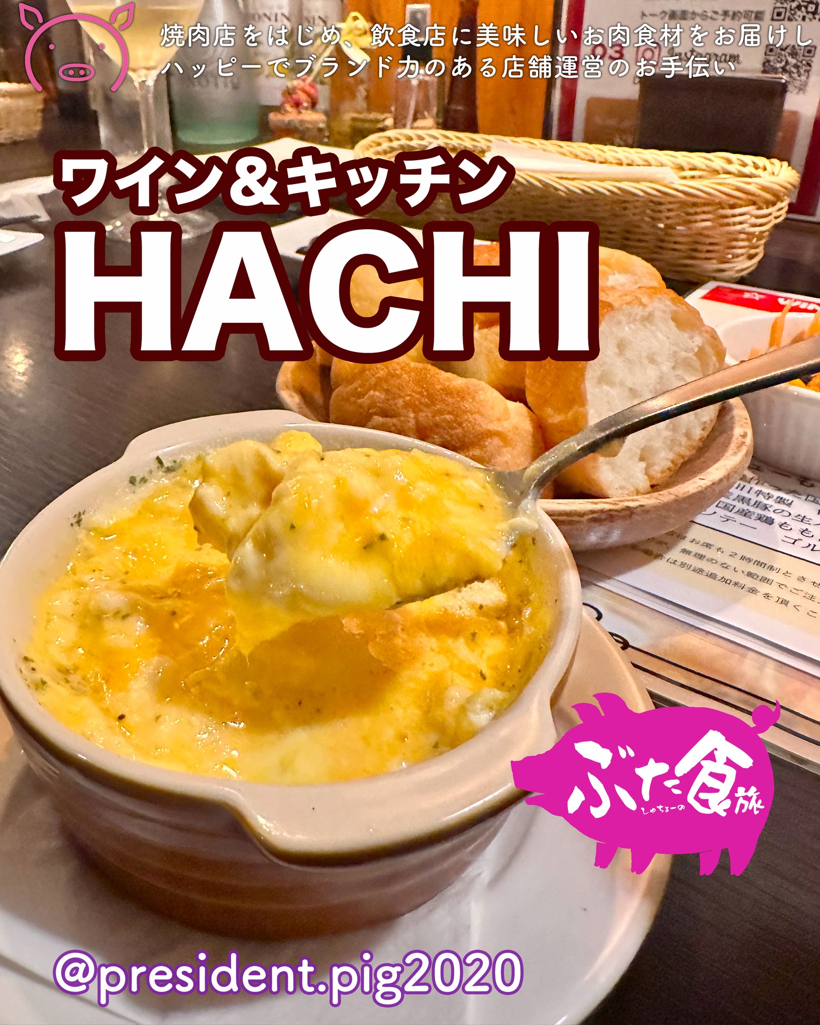 ワイン＆キッチンHACHIの周年記念にいってきたよ

その日の気分で美味しいワインを
お勧めしてくれる素敵なお店🤗

特に
「トリュフ香るスクランブルエッグ」
が絶品

必ず頼んじゃう逸品です

お値段もリーズナブルでお勧めだよ

ぶた社長、ワインも好きなの

*-*-*-*-*-*-*-*
ぶた社長は
飲食店・焼肉店のために
商品力のある食材を

／
　このお肉がほしー
＼

と思ってもらうお肉を
研究・開発してお届けする
元気なアカウントです

@president.pig2020

*-*-*-*-*-*-*-*