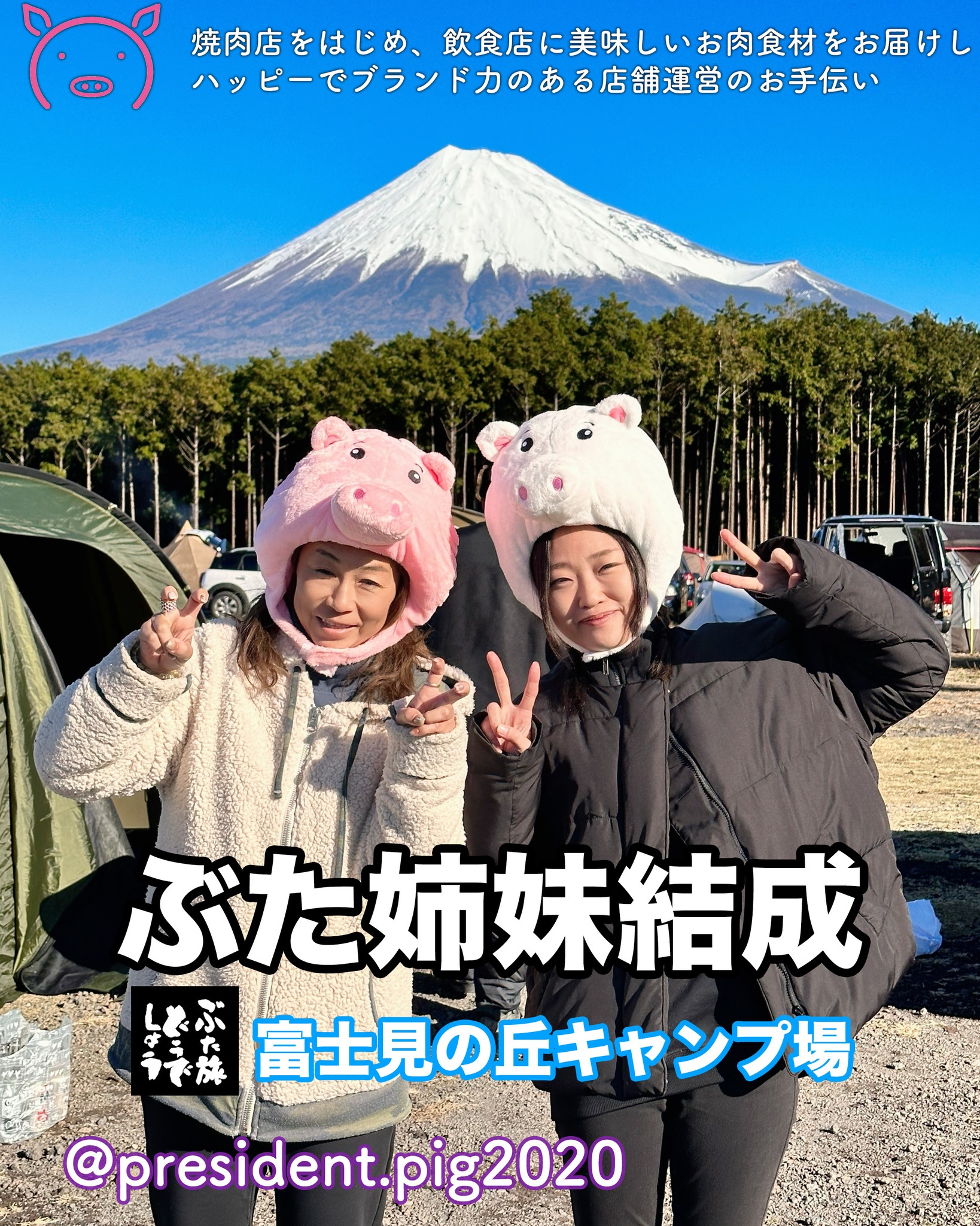 富士山の前でぶた姉妹ハイチーズ.

かわいい妹ができました

取引先のお客様と一緒に富士山キャンプ🏕️

１富士
２ぶた
３ぶた妹

なんてね

この日は富士山がめっちゃキレイだった

ラッキー

*-*-*-*-*-*-*-*
ぶた社長は
飲食店・焼肉店のために
商品力のある食材を

／
　このお肉がほしー
＼

と思ってもらうお肉を
研究・開発してお届けする
元気なアカウントです

@president.pig2020

*-*-*-*-*-*-*-*