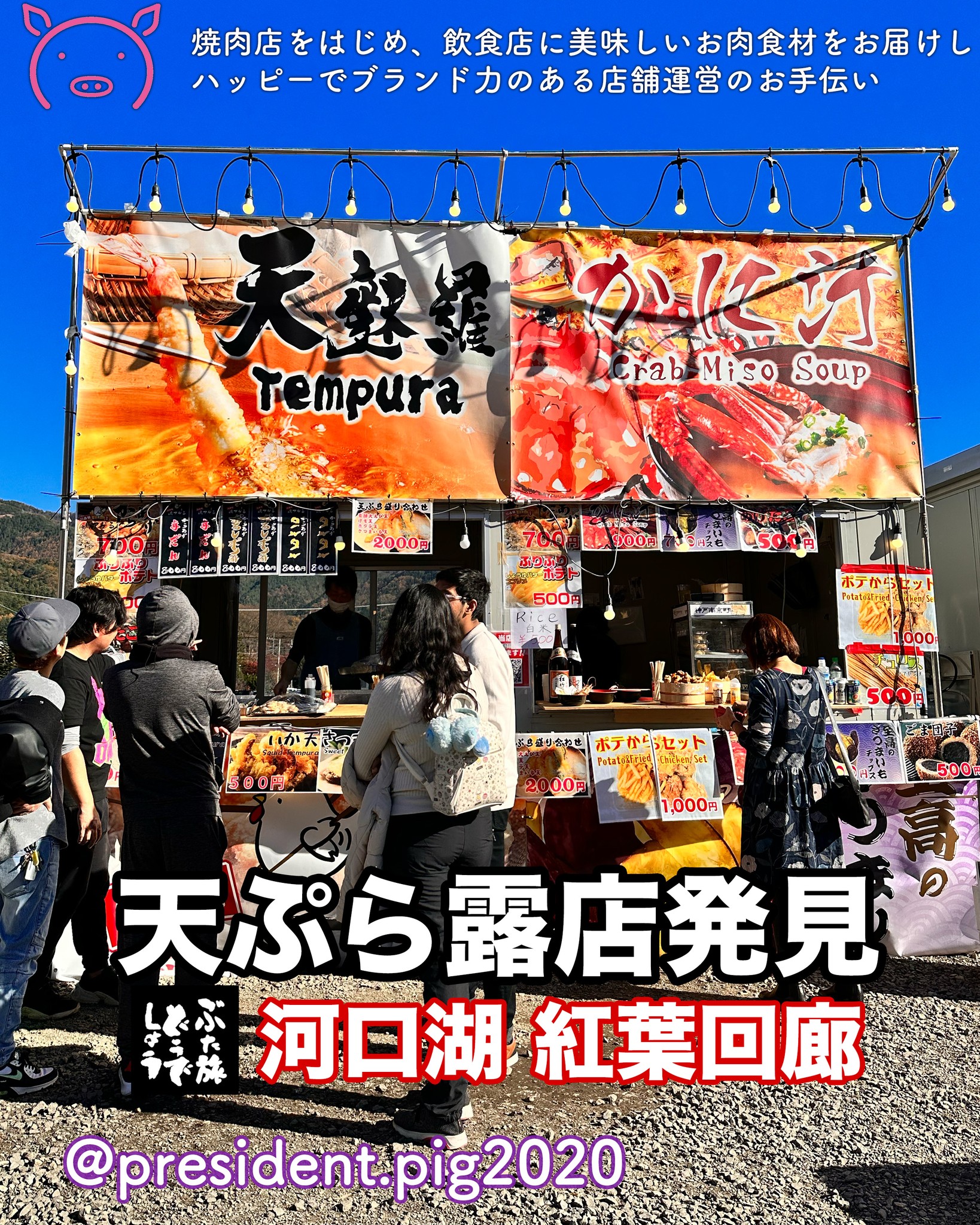 河口湖の紅葉回廊を見に行ったときなんだけど.

みて

天ぷらの露店を発見したの
新しくない？

結構普通なのかなぁ

でも、
日本人はちょっと躊躇していたけど
外国人はめっちゃ興味津々

買う量もハンパない！

目の付け所「さすがっ！」

って感じました

*-*-*-*-*-*-*-*
ぶた社長は
飲食店・焼肉店のために
商品力のある食材を

／
　このお肉がほしー
＼

と思ってもらうお肉を
研究・開発してお届けする
元気なアカウントです

@president.pig2020

*-*-*-*-*-*-*-*