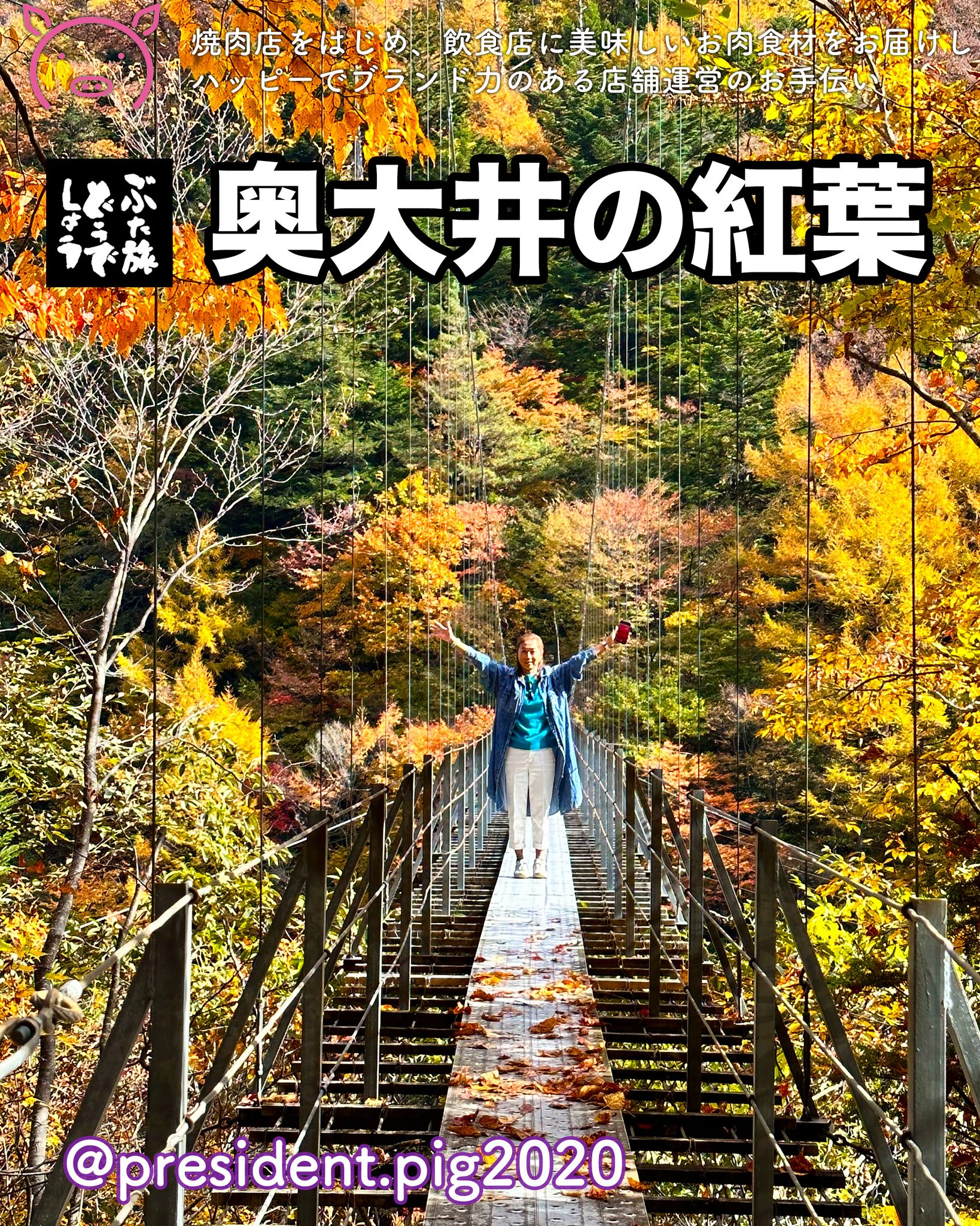 今月初めの話なんだけど

牧之原市でぶた社長の
お肉を扱ってくれている社長に
奥大井の紅葉旅に
連れて行っていただきました

奥大井の紅葉がこれほどまでに
キレイだとは

感動の紅葉だったよぉ

*-*-*-*-*-*-*-*
ぶた社長は
飲食店・焼肉店のために
商品力のある食材を

／
　このお肉がほしー
＼

と思ってもらうお肉を
研究・開発してお届けする
元気なアカウントです

@president.pig2020

*-*-*-*-*-*-*-*