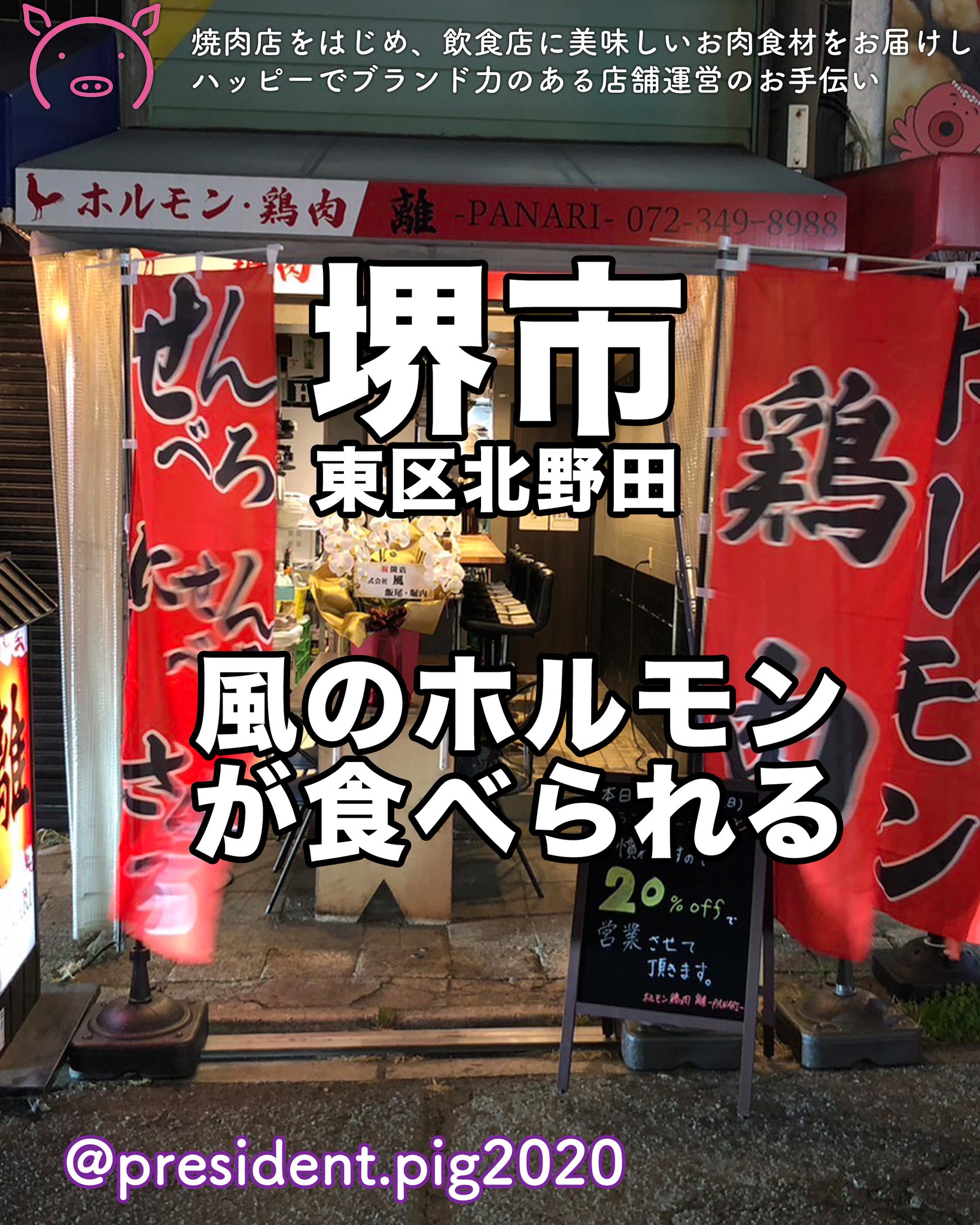 ホルモン・鶏肉　離 - PANARI -
大阪府堺市東区北野田39-3

ぶた社長のホルモンを気に入っていただき
取り扱っていただきました。

昨年末よりプレオープン中

飲食経験豊富な社長に
気に入っていただいて、とってもうれしかった

お客様にも満足いただける
お肉をお届けしていきますので
ぜひぜひ、食べにきてくださいね

*-*-*-*-*-*-*-*
ぶた社長は
飲食店・焼肉店のために
商品力のある食材を

／
　このお肉がほしー
＼

と思ってもらうお肉を
研究・開発してお届けする
元気なアカウントです

@president.pig2020

*-*-*-*-*-*-*-*