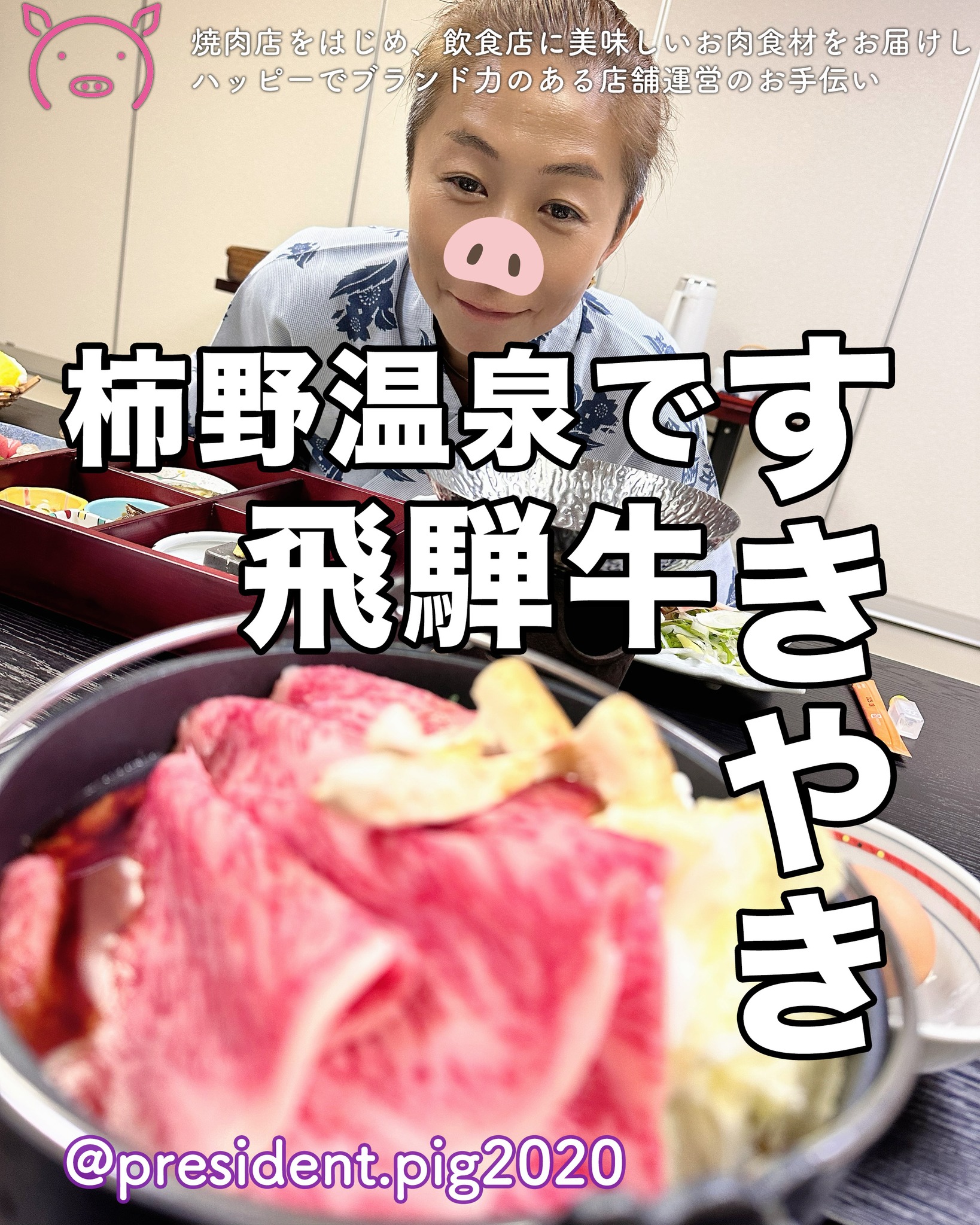 柿野温泉で食べたすきやき美味しかった

いっけん脂が多く見えるけど
あまりしつこくなく
すきやきにあってちょうど良い

ペロリと食べられちゃう

銘柄は飛騨牛だって！

ーーーー
飛騨牛とは・・・

肉質はきめ細やかでやわらかく
美しい霜降りと口のなかでとろける
芳醇な香りと味わい。

山紫水明と謳われる岐阜県の
豊かな自然で育てられ
優れた技術をもつ生産者たちの手によって
安全・安心にこだわり
愛情深く手間暇かけてつくられた逸品。
ーーーー

と、飛騨牛銘柄推進協議会の
ホームページに書かれてました。

ちょっとぶた社長にはむつかしい

でもでも

すんごい美味しいのは間違いない

柿野温泉の八勝園湯元館で
美味しくいただけました

*-*-*-*-*-*-*-*
ぶた社長は
飲食店・焼肉店のために
商品力のある食材を

／
　このお肉がほしー
＼

と思ってもらうお肉を
研究・開発してお届けする
元気なアカウントです

@president.pig2020

*-*-*-*-*-*-*-*