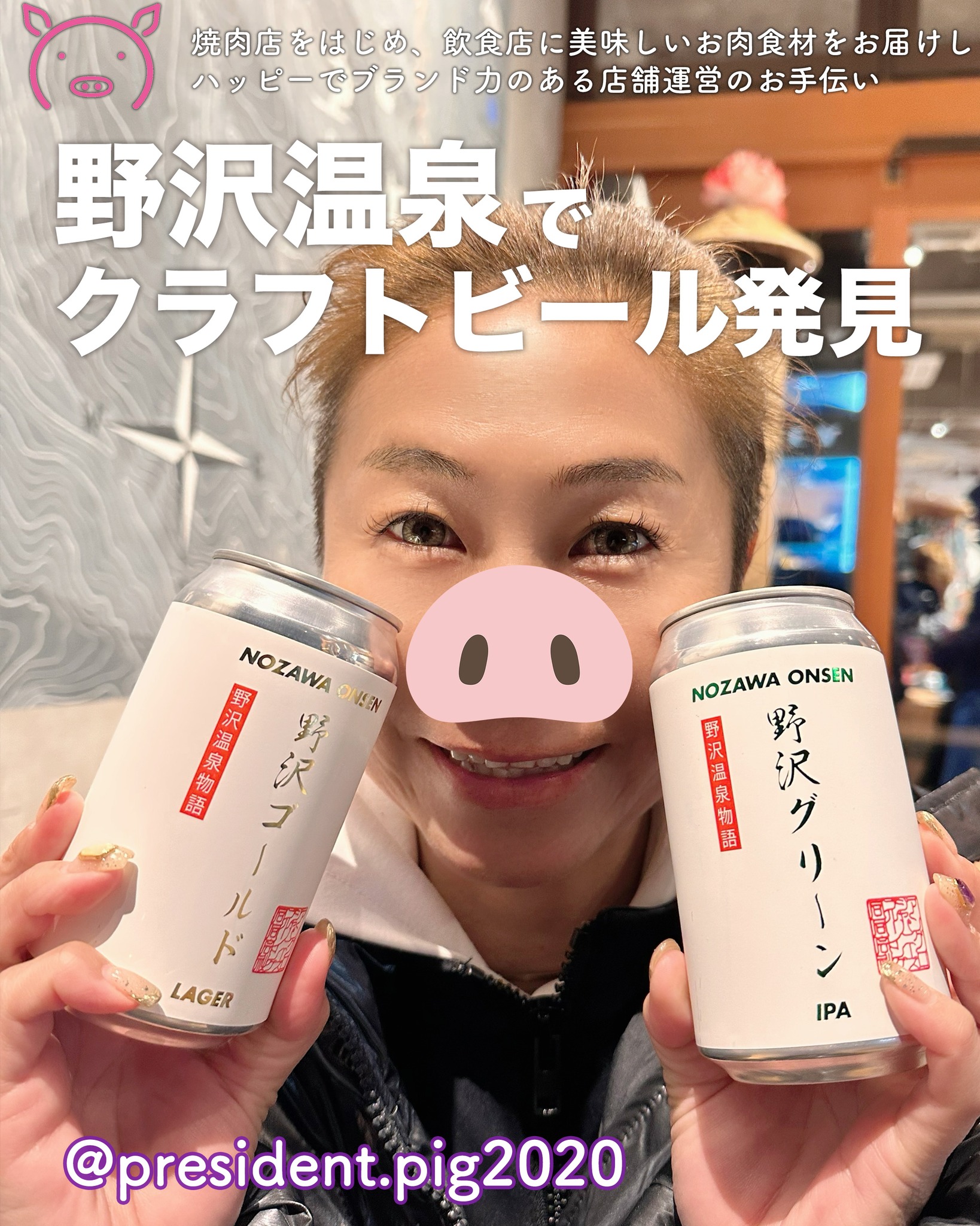 野沢温泉街でクラフトビールを発見.

蒸したてお焼きが売っているお店の目の前！

COMPASS village コンパス ビレッジ

スポーツ用品店の入り口にあるお店で
温泉街を散策する時に
ちょっと立ち寄り系のお店

はじめてみる

●野沢ゴールド
●野沢グリーン

２つのクラフトビールを飲んでみたの

野沢ゴールドは、
の見応えがあって、少し苦味が強く
ホップを感じるビール。
インパクト強目のビール好きにおすすめ

野沢グリーンは
さっぱりとした味で飲みやすいので
軽く飲みたい時には、こっちがおすすめ

野沢温泉街！
楽しよねぇ🤗

*-*-*-*-*-*-*-*
ぶた社長は
飲食店・焼肉店のために
商品力のある食材を

／
　このお肉がほしー
＼

と思ってもらうお肉を
研究・開発してお届けする
元気なアカウントです

@president.pig2020

*-*-*-*-*-*-*-*