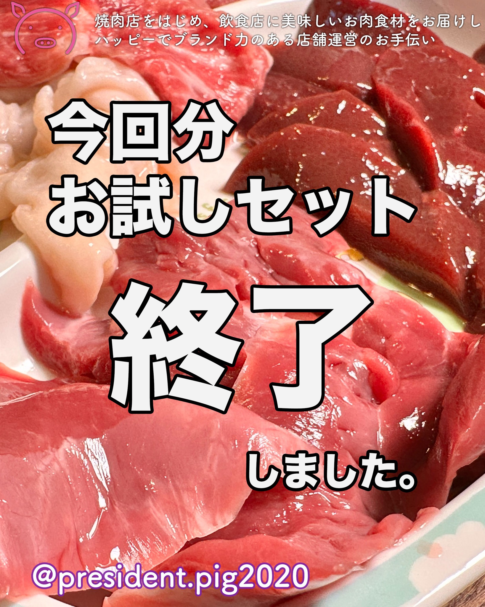 焼肉一番星
大人気ホルモンお試しセットプレゼント.

終了しました

メッセージいただきまして
ありがとうございます

また、お試しセット企画を
行いと考えています。

そのときは、またよろしくお願いします。

*-*-*-*-*-*-*-*
ぶた社長は
飲食店・焼肉店のために
商品力のある食材を

／
　このお肉がほしー
＼

と思ってもらうお肉を
研究・開発してお届けする
元気なアカウントです

@president.pig2020

*-*-*-*-*-*-*-*