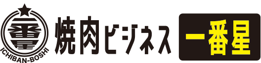 焼肉ビジネス一番星：プロデュースby風